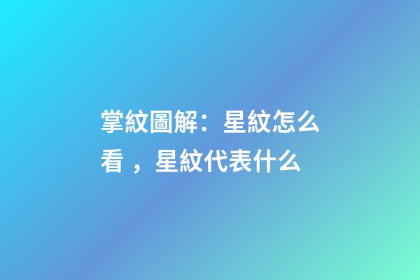 掌紋圖解：星紋怎么看，星紋代表什么